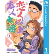 恋人以上友人未満 1（集英社） [電子書籍]