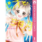 レオと三日月 1（集英社） [電子書籍]