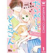 たいがー＆どらごん 1（集英社） [電子書籍]