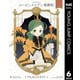 ローゼンメイデン 愛蔵版 6（集英社） [電子書籍]