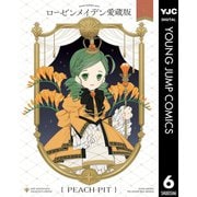 ローゼンメイデン 愛蔵版 6（集英社） [電子書籍]