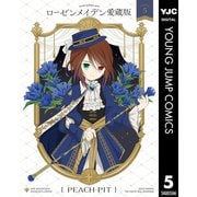 ローゼンメイデン 愛蔵版 5（集英社） [電子書籍]
