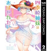四季崎姉妹はあばかれたい 2（集英社） [電子書籍]