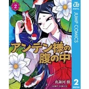 アンテン様の腹の中 2（集英社） [電子書籍]