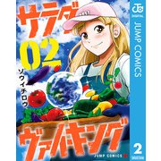 サラダ・ヴァイキング 2（集英社） [電子書籍]
