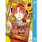 片翼のミケランジェロ 2（集英社） [電子書籍]