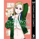 セレブるカップル 2（集英社） [電子書籍]