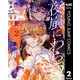 夜嵐にわらう 2（集英社） [電子書籍]