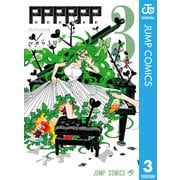PPPPPP 3（集英社） [電子書籍]