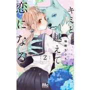 キミと越えて恋になる 単行本版 2（集英社） [電子書籍]