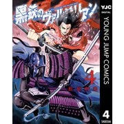 黒鉄のヴァルハリアン 4（集英社） [電子書籍]