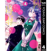 陽キになりたい時雨さん 4（集英社） [電子書籍]