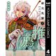 岩元先輩ノ推薦 4（集英社） [電子書籍]