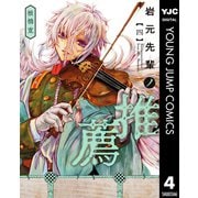 岩元先輩ノ推薦 4（集英社） [電子書籍]