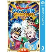 ドラゴンクエスト ダイの大冒険 クロスブレイド 3（集英社） [電子書籍]