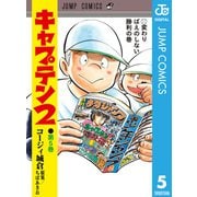 キャプテン2 5（集英社） [電子書籍]