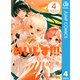 めいしす！！！トラブルメイドシスターズ 4（集英社） [電子書籍]