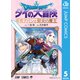 ドラゴンクエスト ダイの大冒険 勇者アバンと獄炎の魔王 5（集英社） [電子書籍]