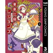 黄泉比良坂レジデンス 3（集英社） [電子書籍]