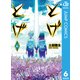 とげとげ 6（集英社） [電子書籍]