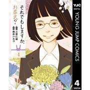 それでもしますか、お葬式？ 4（集英社） [電子書籍]