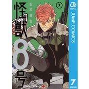 怪獣8号 7（集英社） [電子書籍]