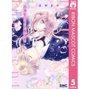 ハロー、イノセント 5（集英社） [電子書籍]