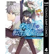 劣等眼の転生魔術師 ～虐げられた最強の孤児が異世界で無双する～ 4（集英社） [電子書籍]