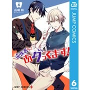 歯医者さん、あタってます！ 6（集英社） [電子書籍]