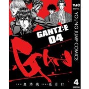 GANTZ：E 4（集英社） [電子書籍]