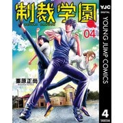 制裁学園 4（集英社） [電子書籍]