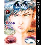 BORDER66 7（集英社） [電子書籍]