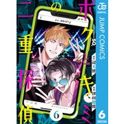 ボクとキミの二重探偵 6（集英社） [電子書籍]