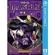 マッシュル-MASHLE- 12（集英社） [電子書籍]
