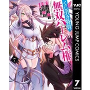 くじ引き特賞：無双ハーレム権 7（集英社） [電子書籍]