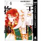 王国物語 4（集英社） [電子書籍]
