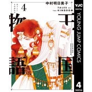 王国物語 4（集英社） [電子書籍]