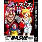 スナックバス江 11（集英社） [電子書籍]