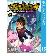 ヴィジランテ-僕のヒーローアカデミア ILLEGALS- 15（集英社） [電子書籍]