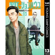 ラジエーションハウス 13（集英社） [電子書籍]