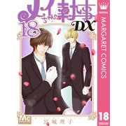 メイちゃんの執事DX 18（集英社） [電子書籍]