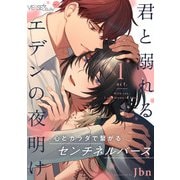 君と溺れるエデンの夜明け act.1（オーバーラップ） [電子書籍]