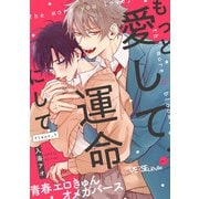 もっと愛して、運命にして fleur.1（オーバーラップ） [電子書籍]
