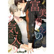 富美菊さんのお気に入り 第3話（オーバーラップ） [電子書籍]