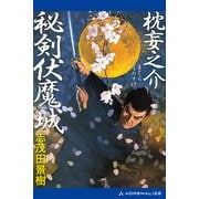 枕妄之介 秘剣伏魔城（アドレナライズ） [電子書籍]
