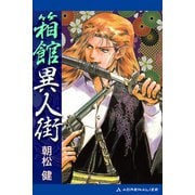 箱館異人街（アドレナライズ） [電子書籍]