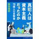 真犯人は資本主義だったのか 78億人の目撃者（アドレナライズ） [電子書籍]
