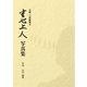 京都 六波羅蜜寺 空也上人写真集（アドレナライズ） [電子書籍]