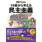 図解でわかる 14歳から考える民主主義（太田出版） [電子書籍]