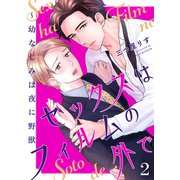 セックスはフィルムの外で～幼なじみは夜に野獣2（モバイルメディアリサーチ） [電子書籍]